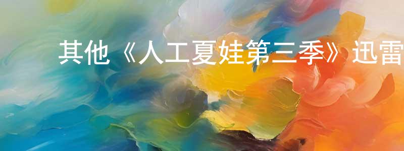 ﻿昌耀的网络影视资源,﻿其他《人工夏娃第三季》迅雷下载/在线观看/百度云-魔幻/科幻-美剧天堂
